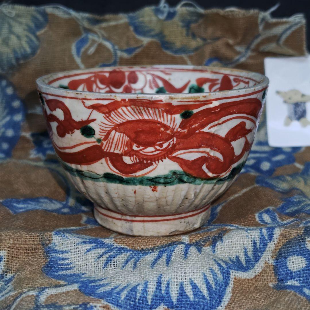 呉須赤絵(明末清初頃)、赤龍見込赤玉ぐい呑み(元箱、箱包布、古裂綿更紗包布付)