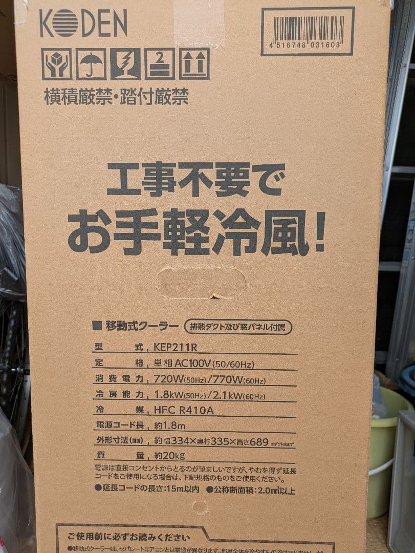 スポットクーラーKODEN 広電 KEP211R