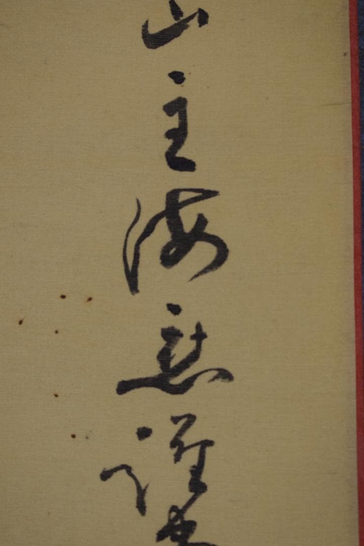 國清山主/達磨画賛/ダルマ図/掛軸☆宝船☆Y-834　JM