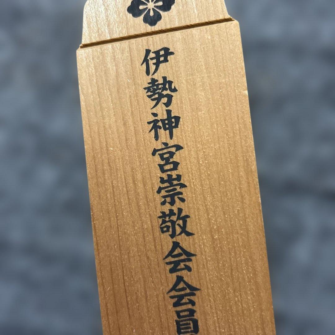 伊勢神宮　崇敬会　会員　木製