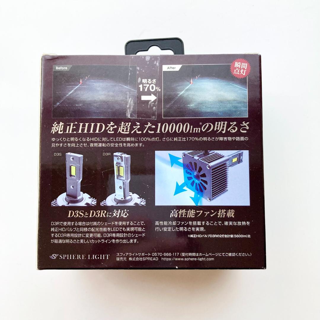 スフィアライト 純正HID用 LEDヘッドライト D3S D3R 6000K