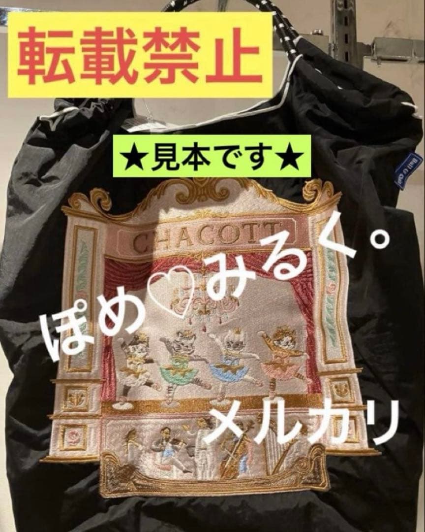 チャコットCATトートMサイズ＆ポーチLサイズ☆2点セット♡黒☆ボール＆チェーン