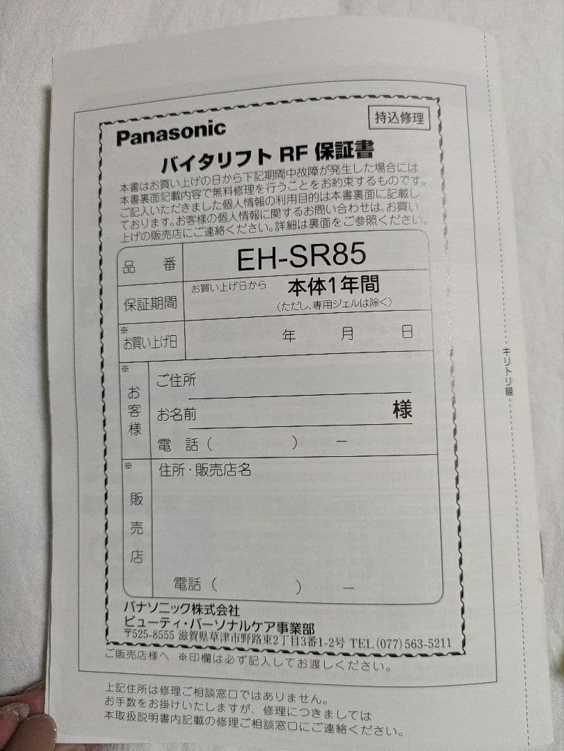 美品！パナソニック美顔器バイタリフトRF　EH-SR85