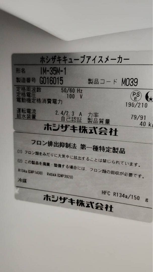 ホシザキ【35㌔製氷機】2017年美品
