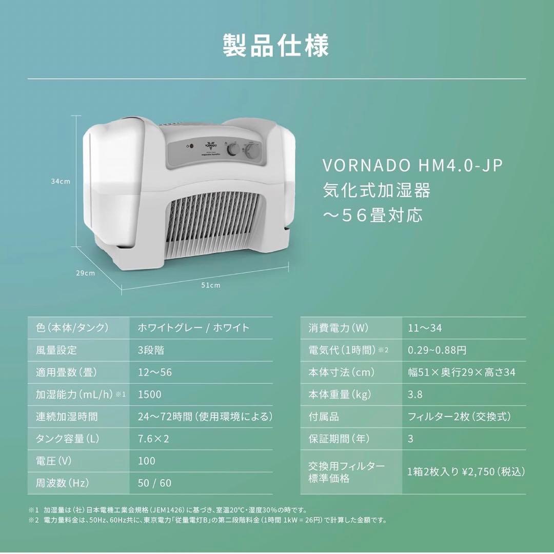 VORNADO ボルネード 気化式加湿器 HM4.0-JP 大容量12～56畳用