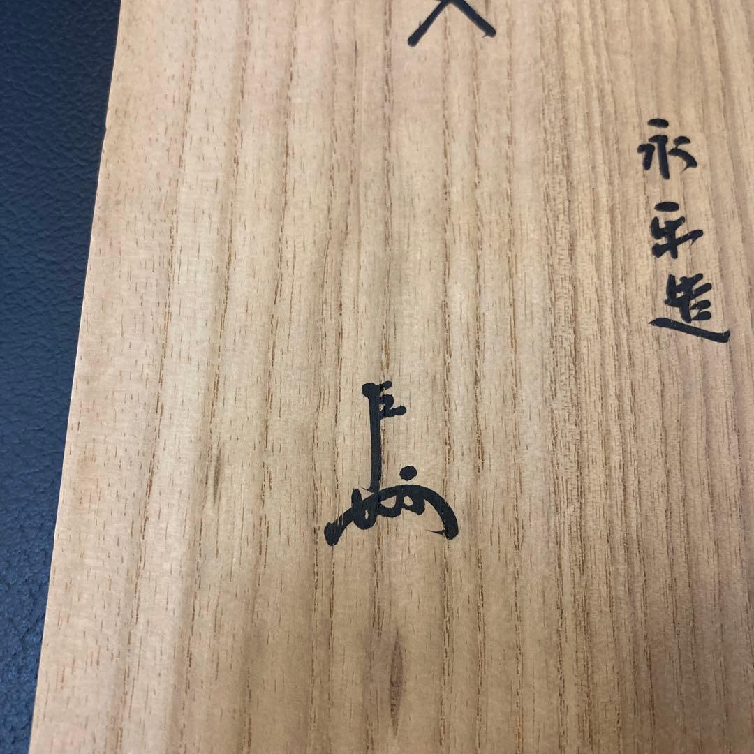 永楽善五郎　即中斎　茶道具　花入れ　工芸品　骨董品