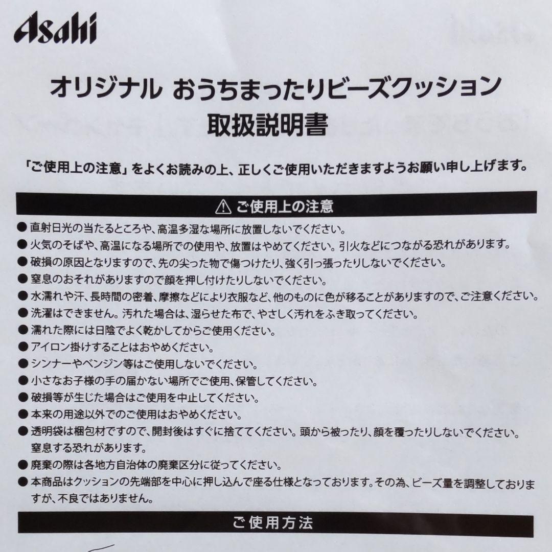 アサヒ生ビール　マルエフ　ビーズクッション　ビーズソファ　人をダメにするソファー
