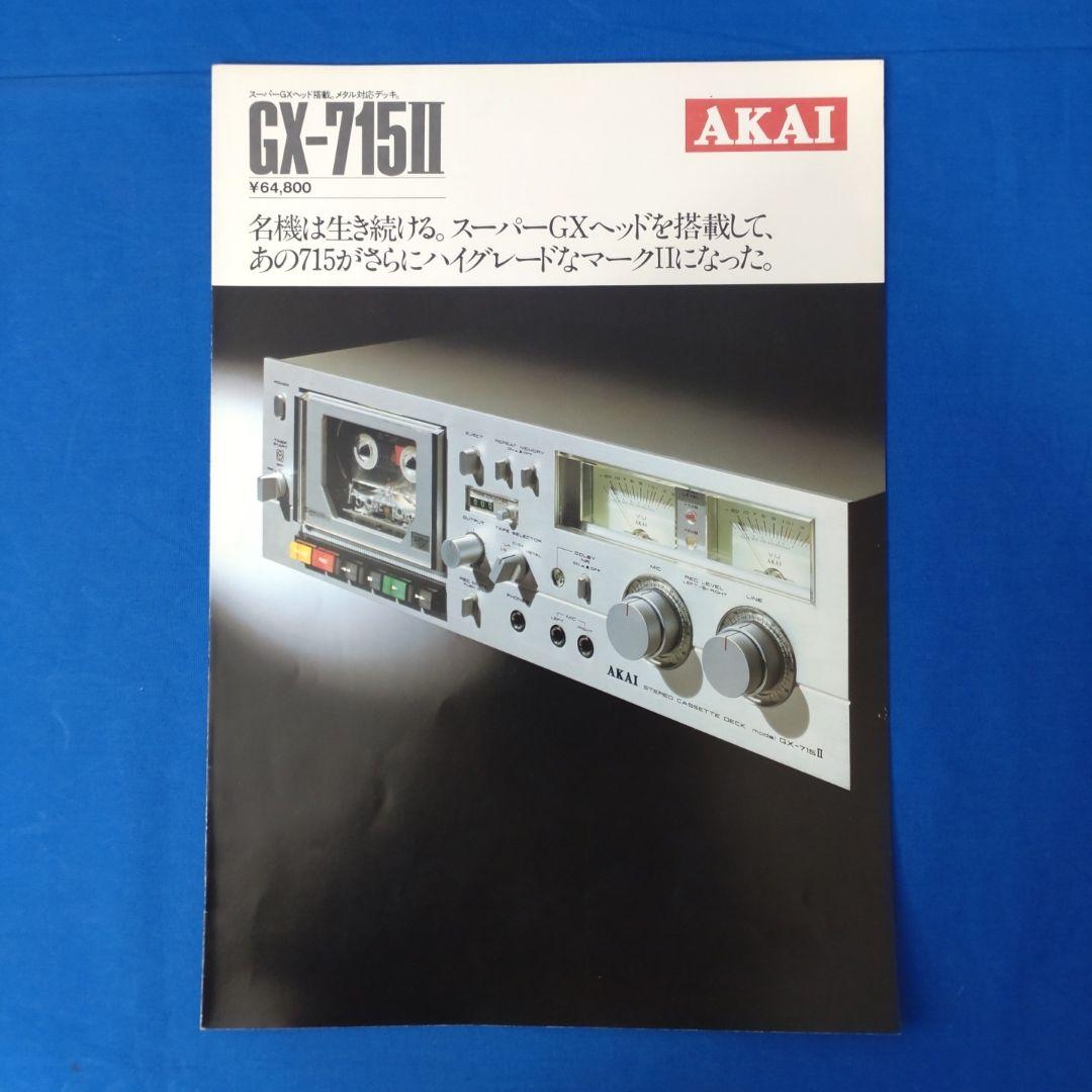 アカイ　カセットデッキカタログ×7部【送料込】