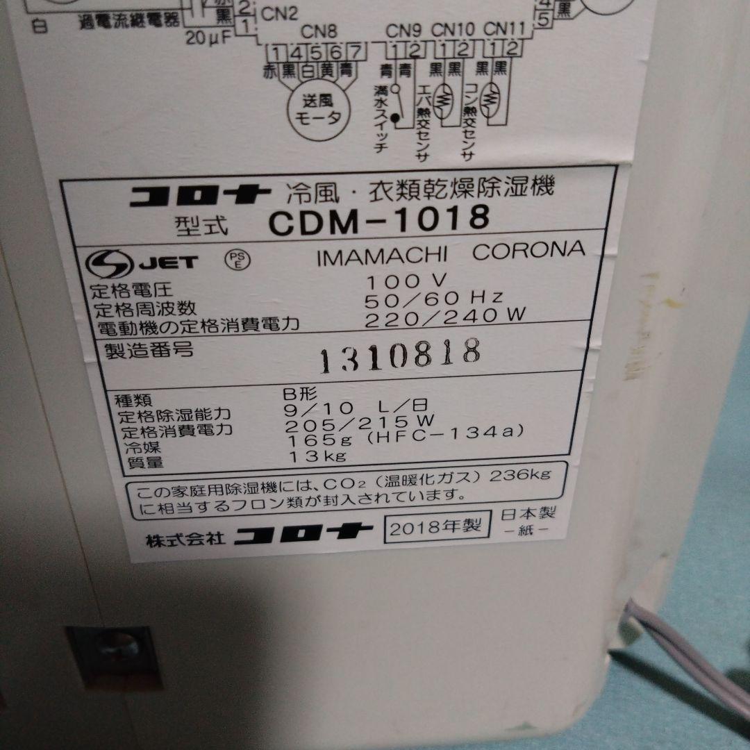 コロナ　衣類乾燥除湿機　どこでもクーラー　CDM-1018