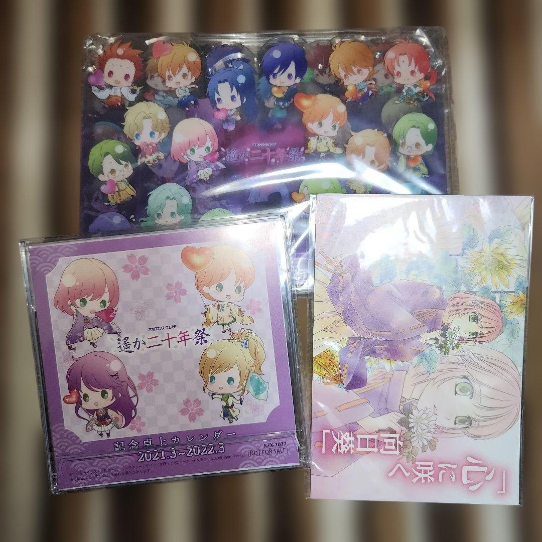 遙か二十年祭　DVD、イベントCD、パンフレットセット