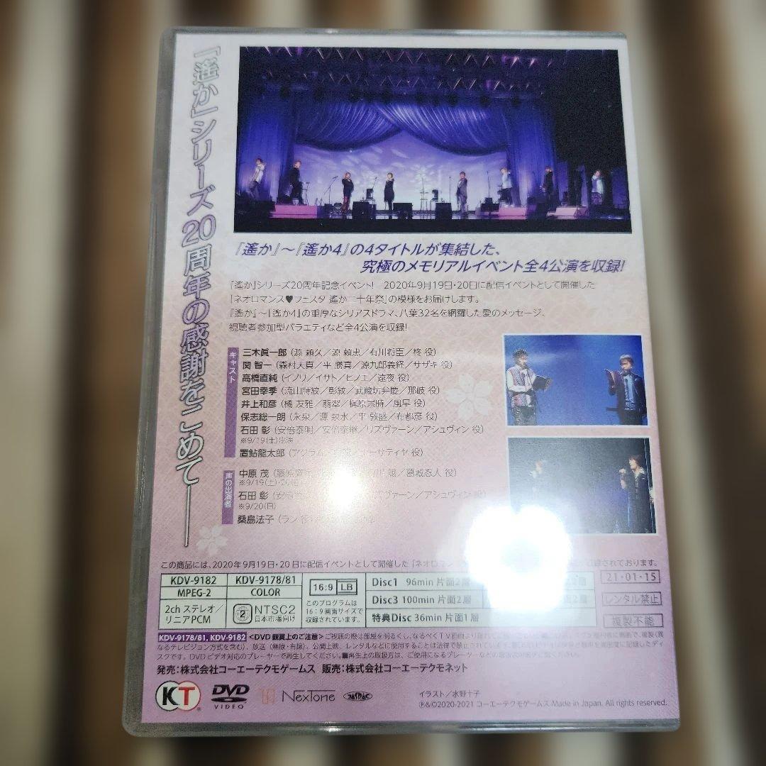 遙か二十年祭　DVD、イベントCD、パンフレットセット