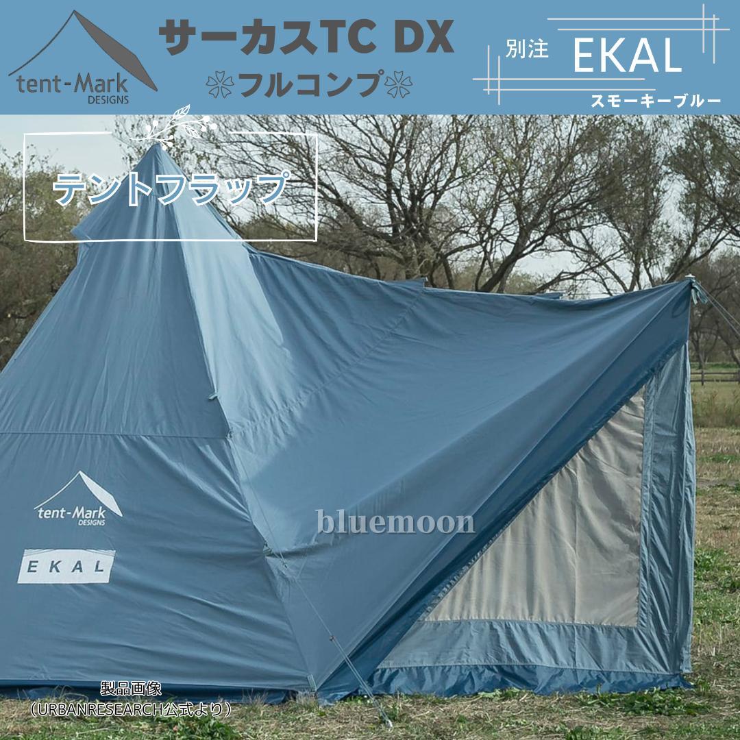 【新品】サーカスTC DX 別注EKAL（フルコンプ）テントフラップコネクト済み