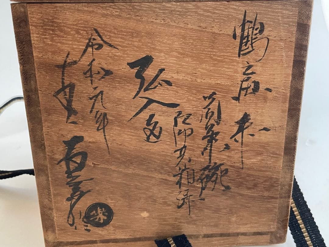 陶芸家　十二代　樂吉左衛門　弘入　鶴之画　赤筒茶碗　十五代識箱　共箱　赤楽茶碗