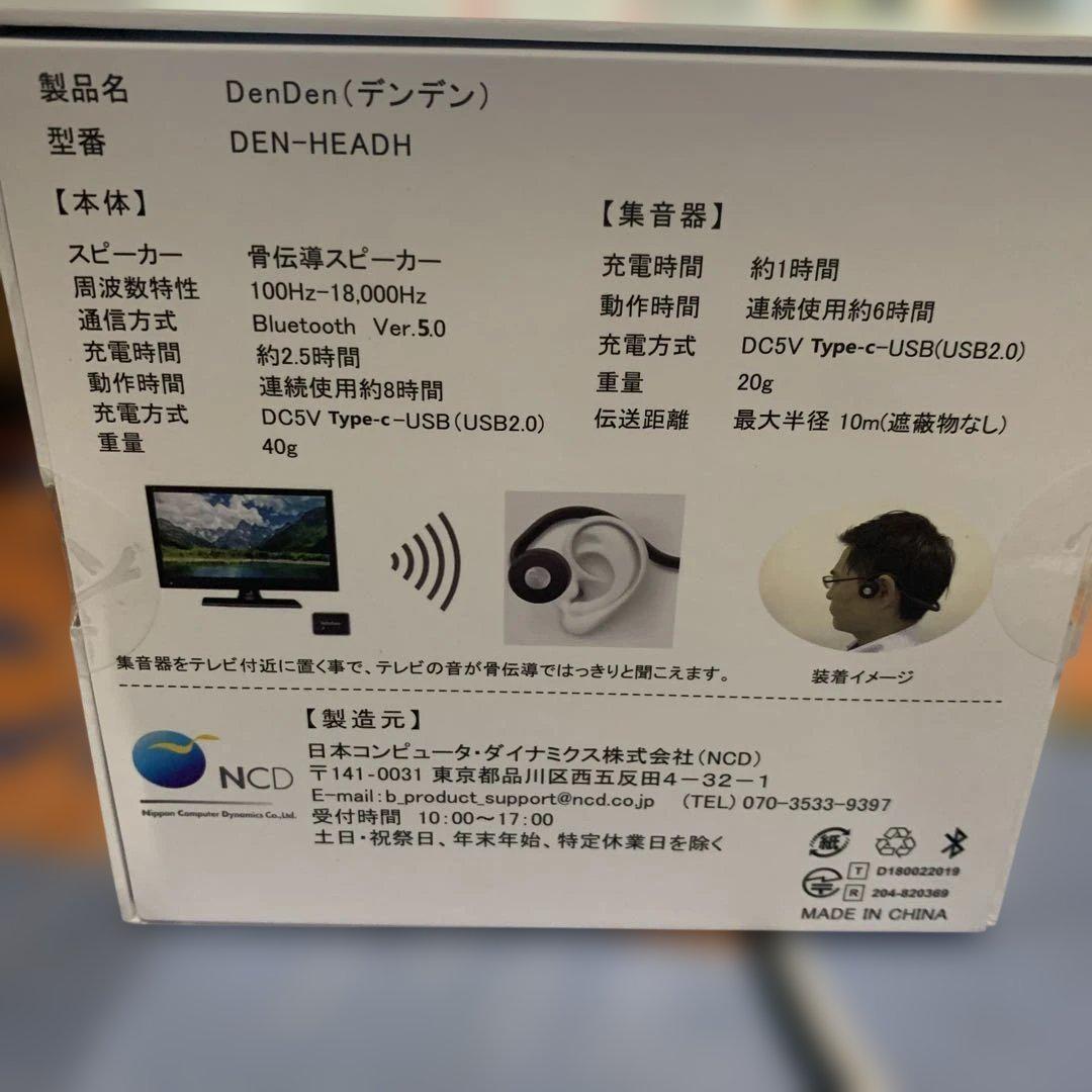 集音器付 骨伝導ヘッドホン DenDen(デンデン) 新品未開封品