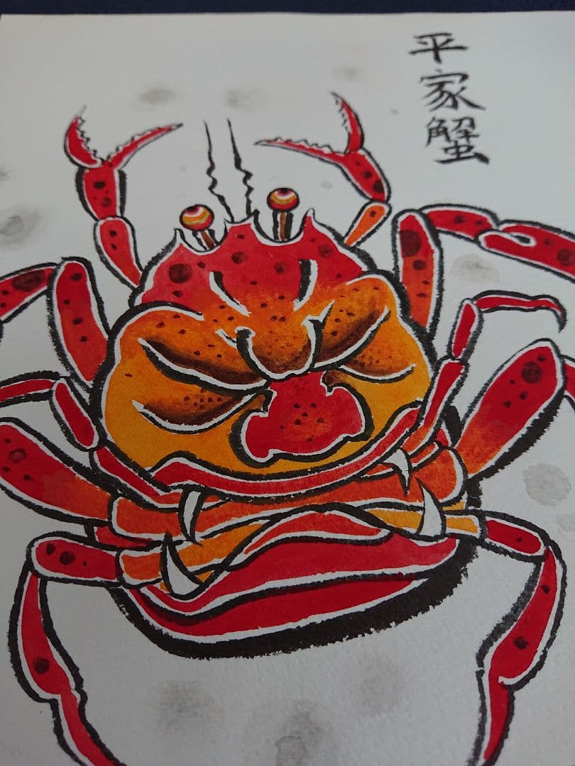 平家蟹 栄樹作 一点物 送料込み。