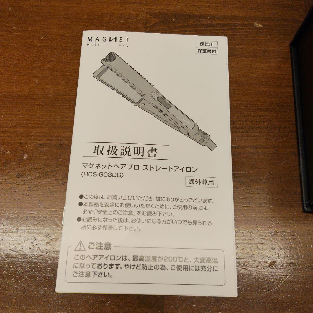 【美品】マグネットヘアプロ ストレートアイロン HCS-G03DG