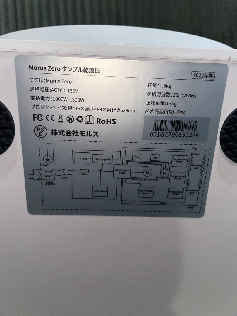 2022年製 Morus Zero タンブル乾燥機