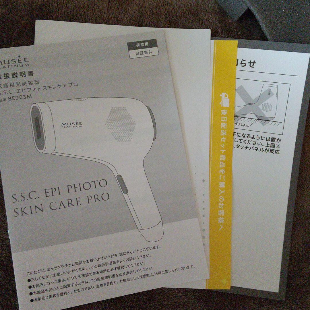 [値下げ中]ミュゼ エピフォト スキンケアプロ 美容脱毛器