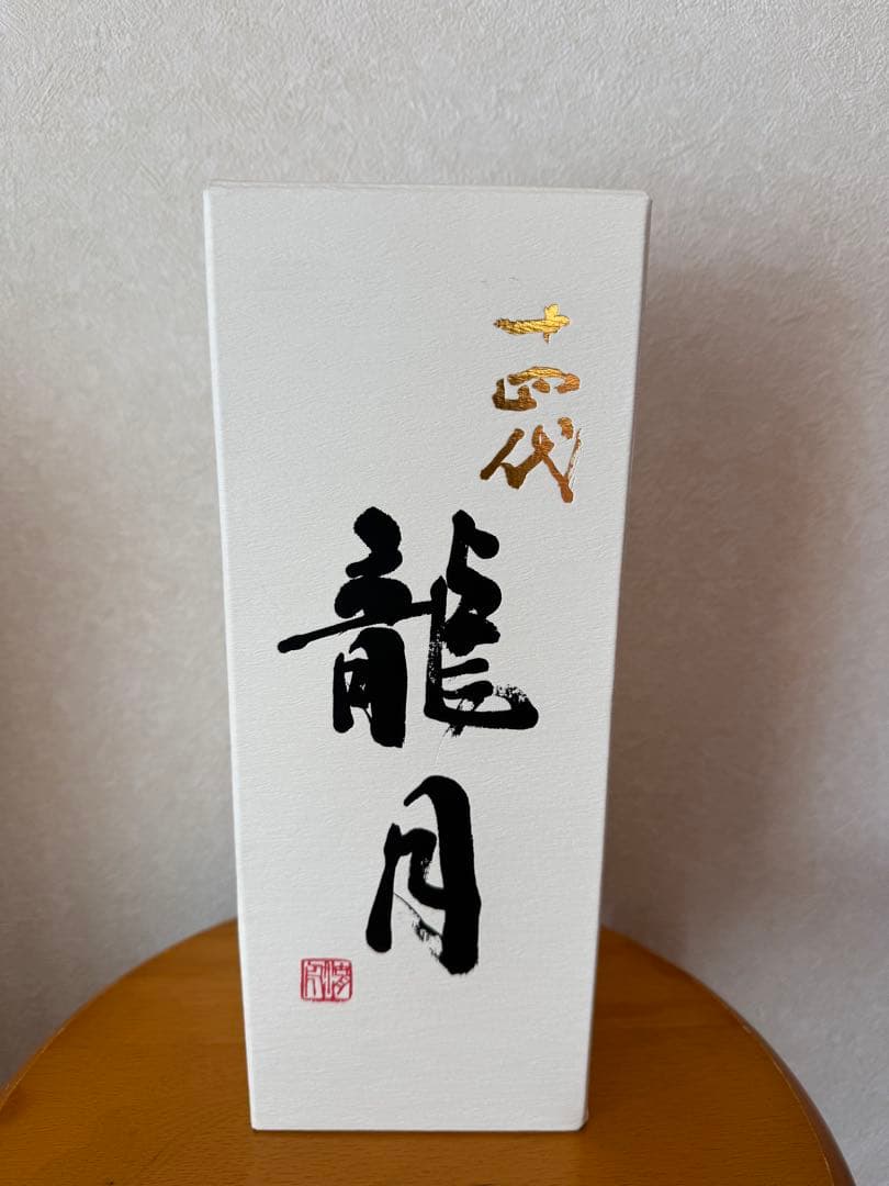 【美品】十四代龍泉、十四代龍月 2025年12月【空瓶】箱付き