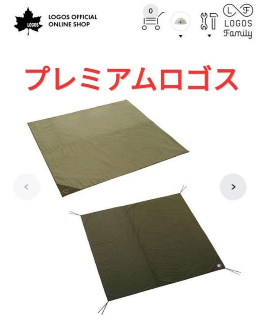 プレミアム テントマット＆グランドシート・XL　ロゴス　テント用