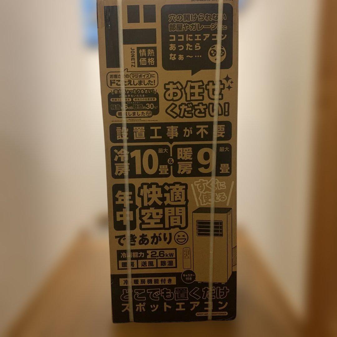 【新品未使用】どこでも置くだけスポットエアコン（冷・暖房付き）