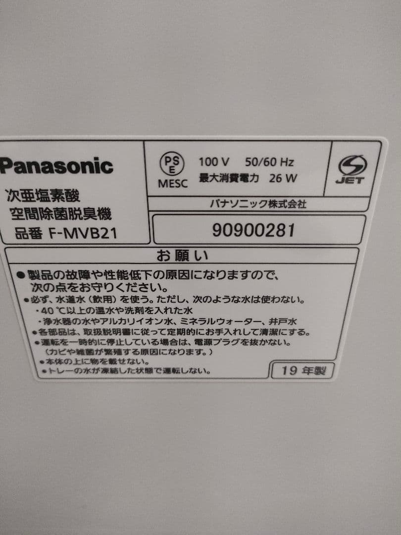 パナソニック　ジアイーノ　次亜塩素酸空間除菌脱臭機　F-MVB21 2019年