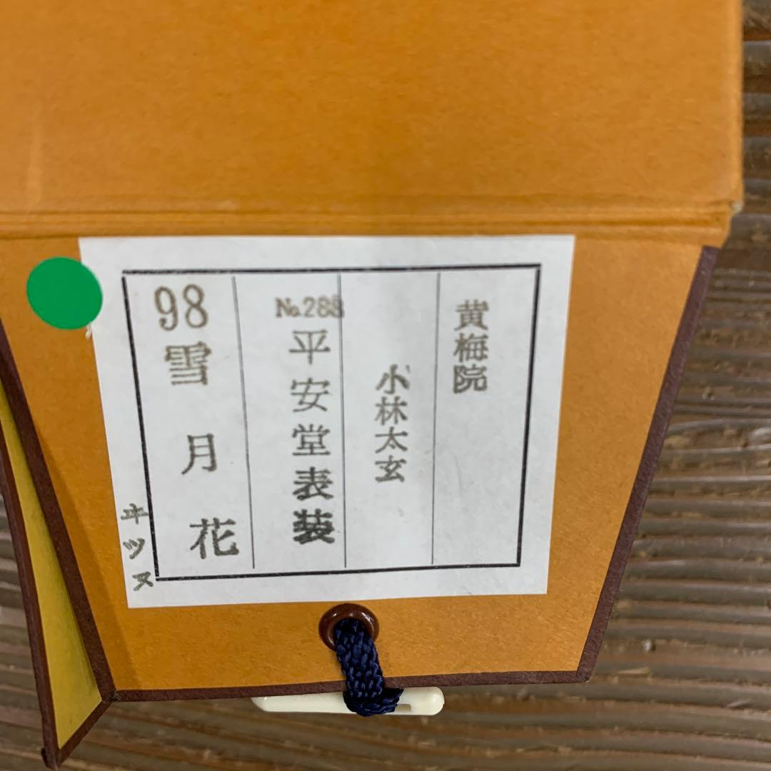 美品 掛け軸 黄梅院 小林太玄作「雪月花」共箱 禅語 茶掛け 年中掛け