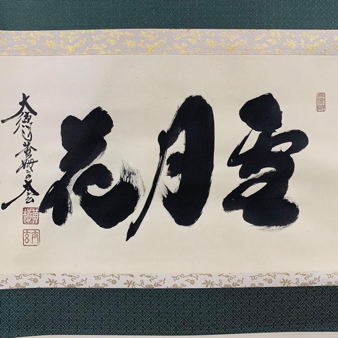 美品 掛け軸 黄梅院 小林太玄作「雪月花」共箱 禅語 茶掛け 年中掛け