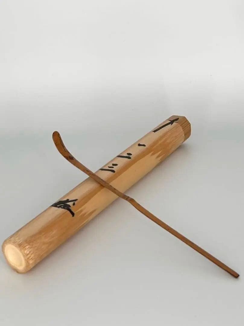 田島碩應 茶杓　銘 一二三　宮下竹憲