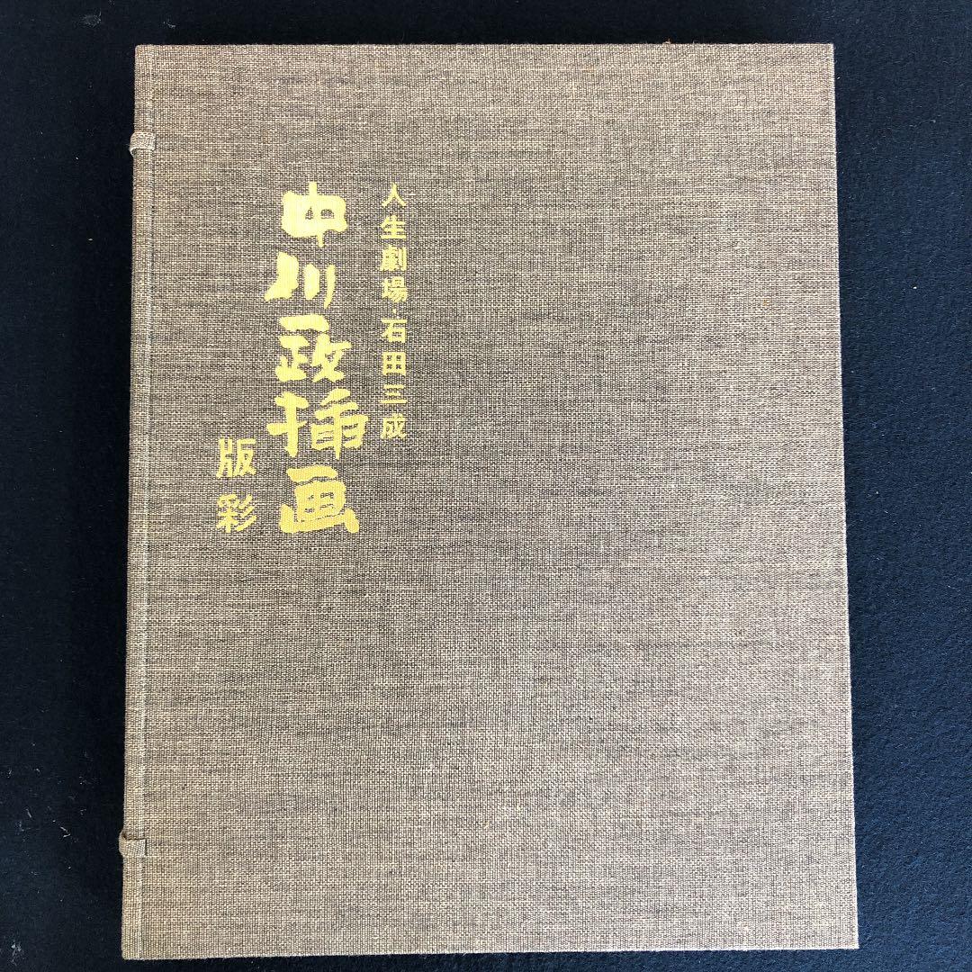 中川一政挿画版彩　人生劇場/石田三成　限定参百部の内番外番　希少美品