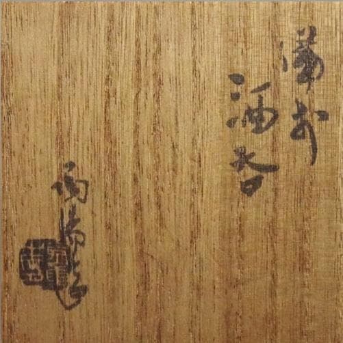 人間国宝　金重陶陽　窯変四方ぐい吞 M341