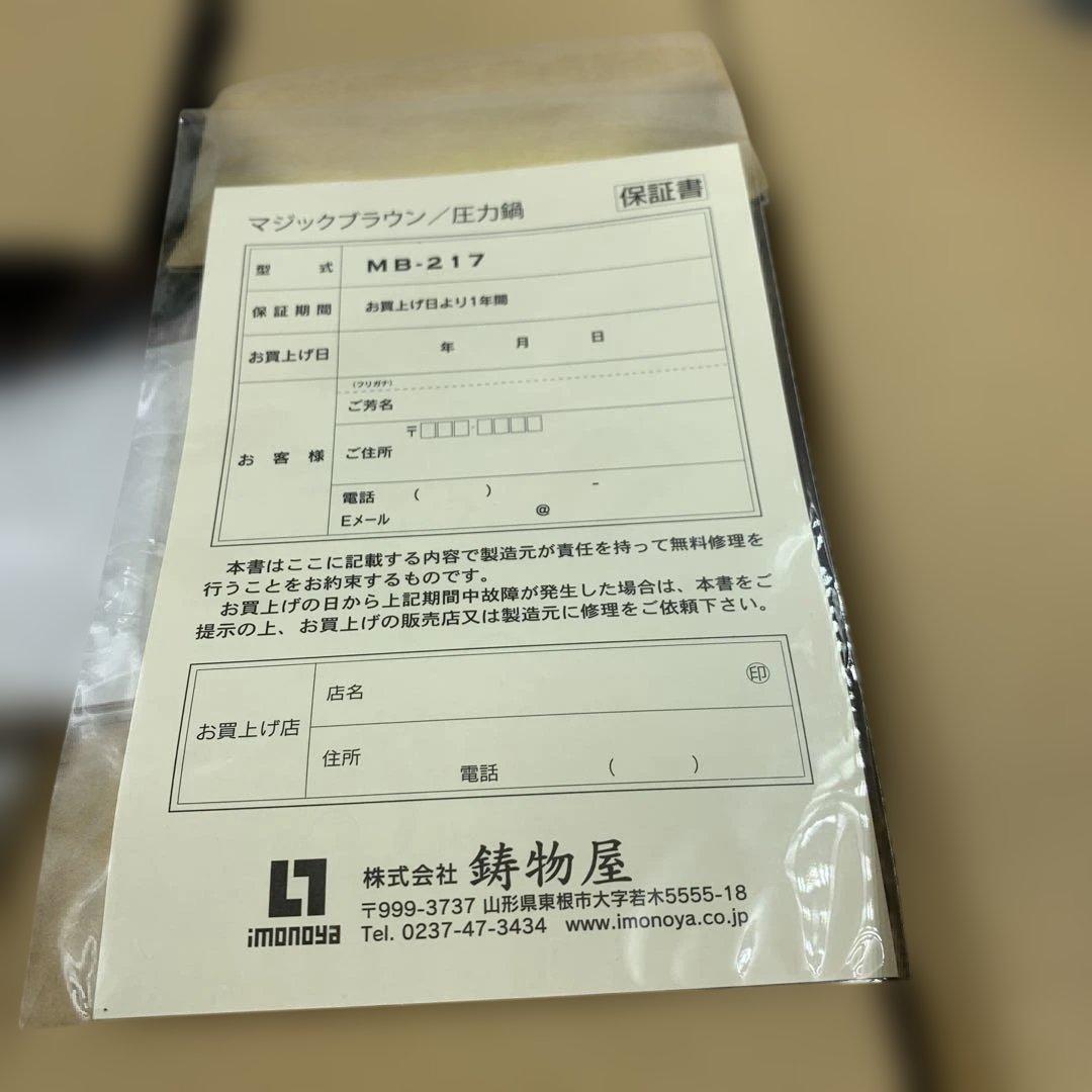 【s.t751】新品未使用品　鋳物屋　圧力鍋マジックブラウン MB-217 完品
