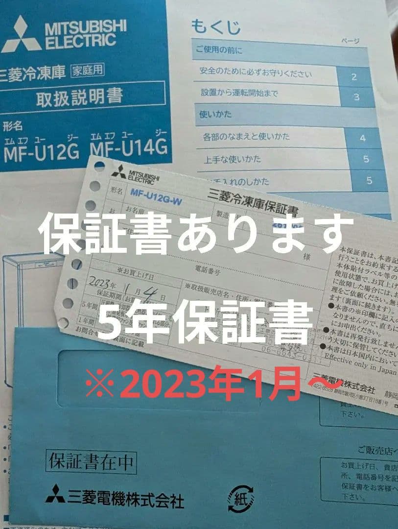 【美品+保証書あり】MITSUBISHI ノンフロン冷凍庫 MF-U12G-W