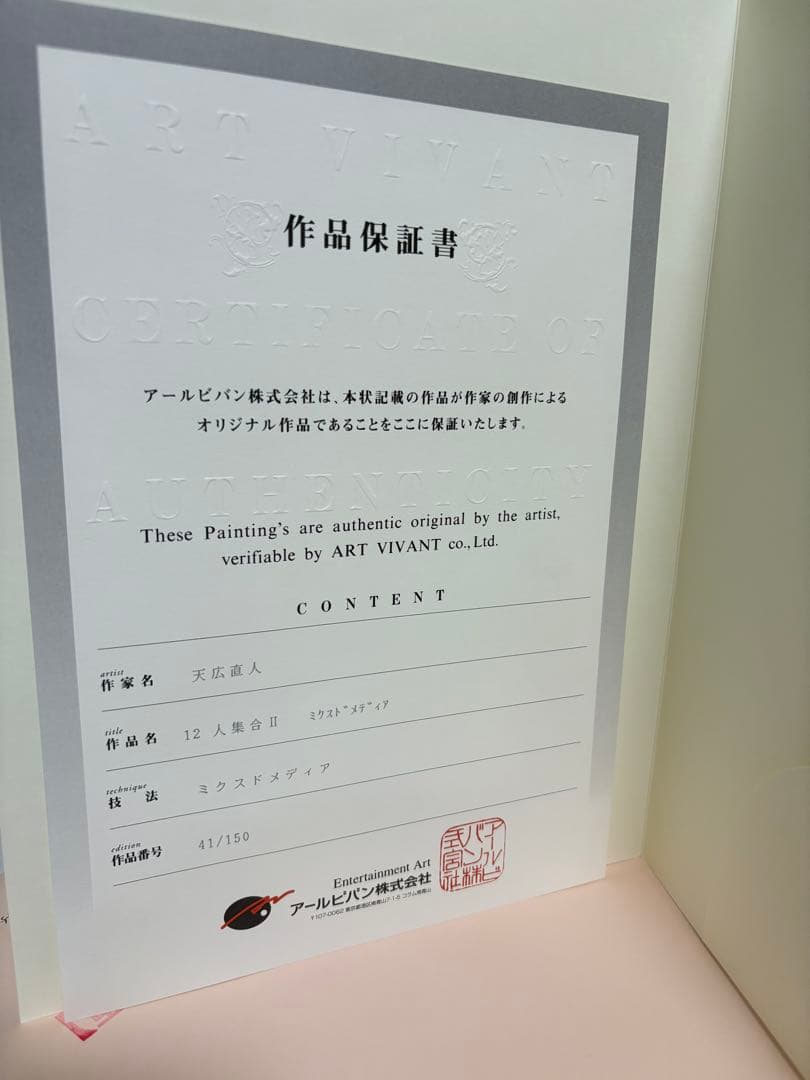 ☆極美品　12人集合 Ⅱ ミクスドメディア　天広直人　　 アールビバン　絵画