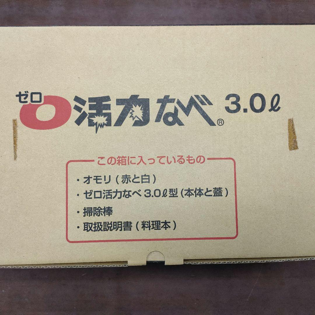 未使用　アサヒ軽金属　ゼロ活力なべ　3.0l型　ゼロ活力鍋
