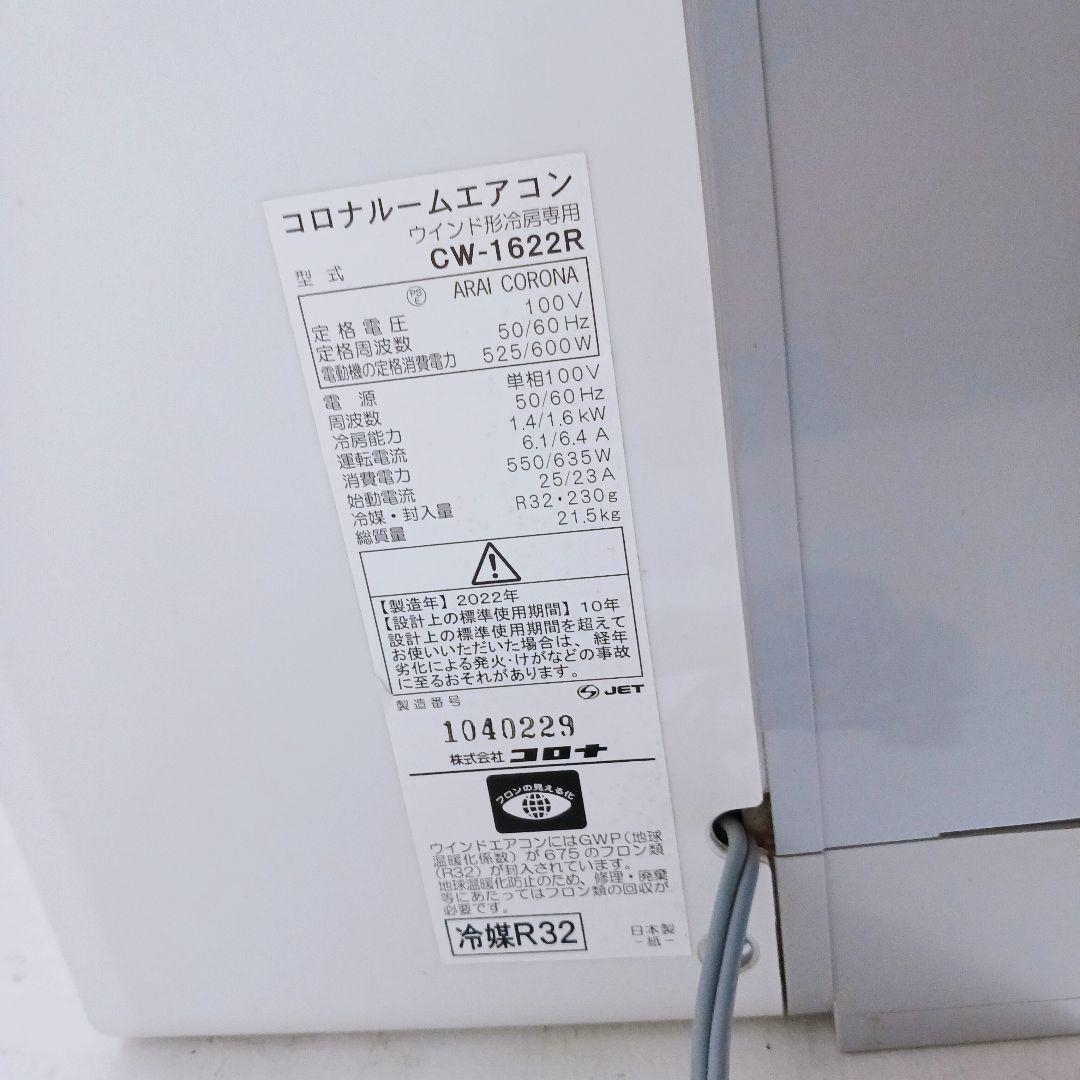 ☆【動作品】コロナ エアコン CW-1622-W ルームエアコン 2022年製