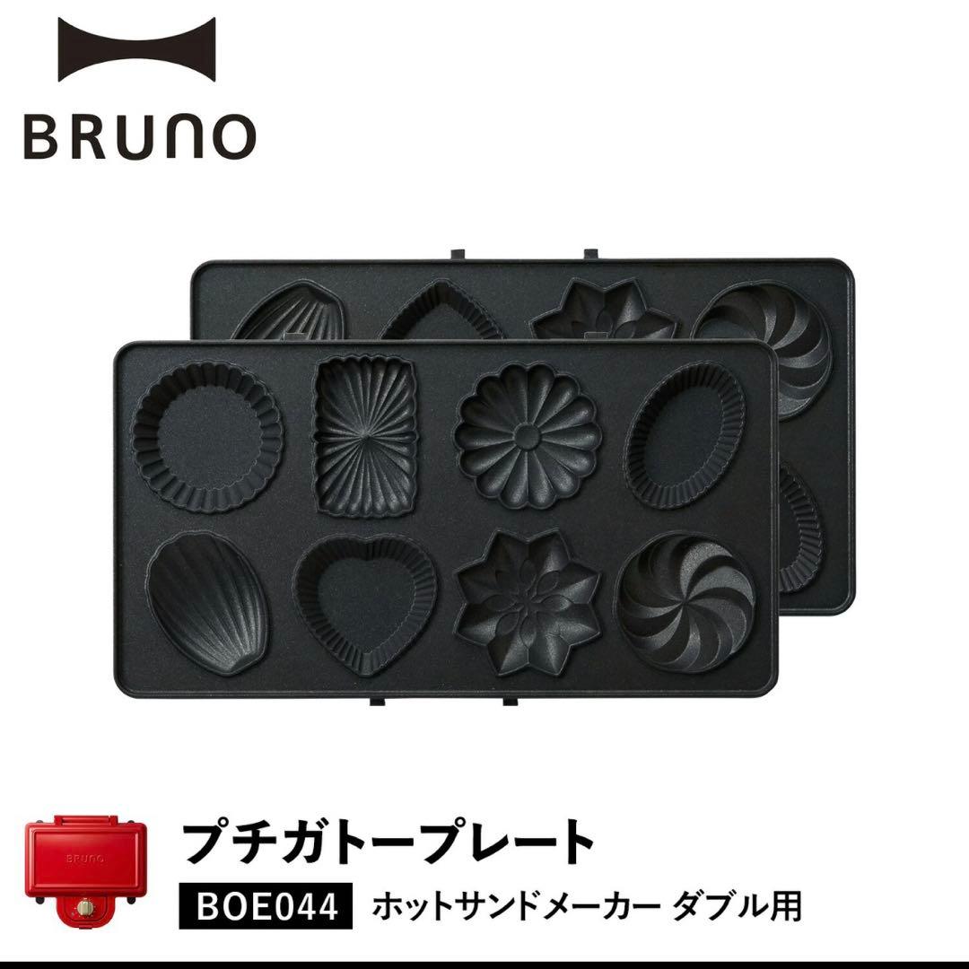 【新品・未使用】BRUNO ダブル ホットサンドメーカー 、プチガトープレート