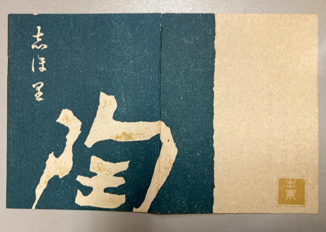 【値下げ】 【10客】加藤十右衛門 織部 扇形向附  共箱 【真作保証】