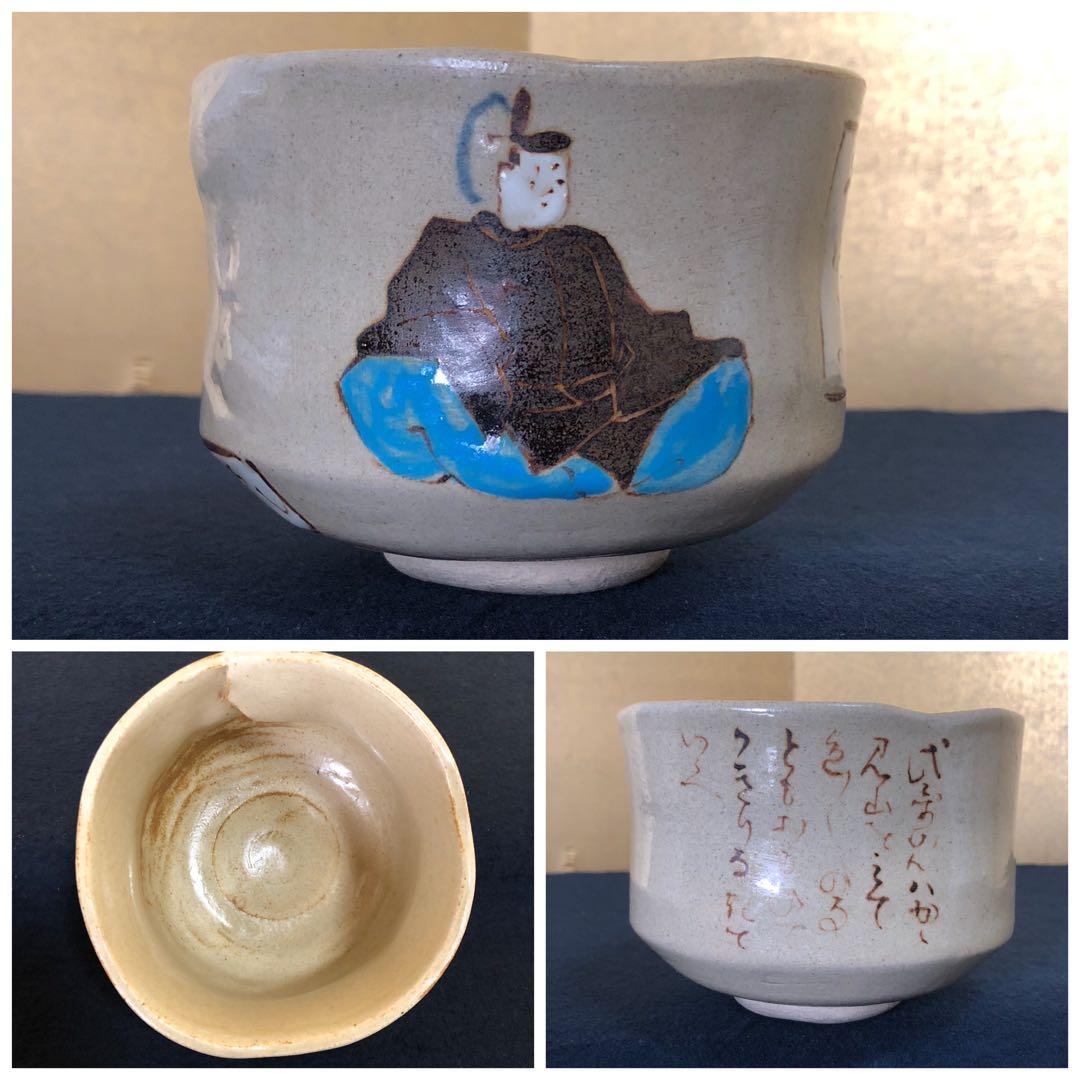 《レ》小倉百人一首 六歌撰 茶碗6客組 乾山深省 共布 共箱　251104う3