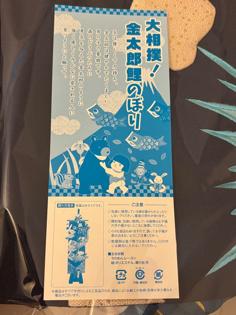 新品未使用 ♡ 大相撲 金太郎鯉のぼり ♡ こどもの日 端午の節句 ♡
