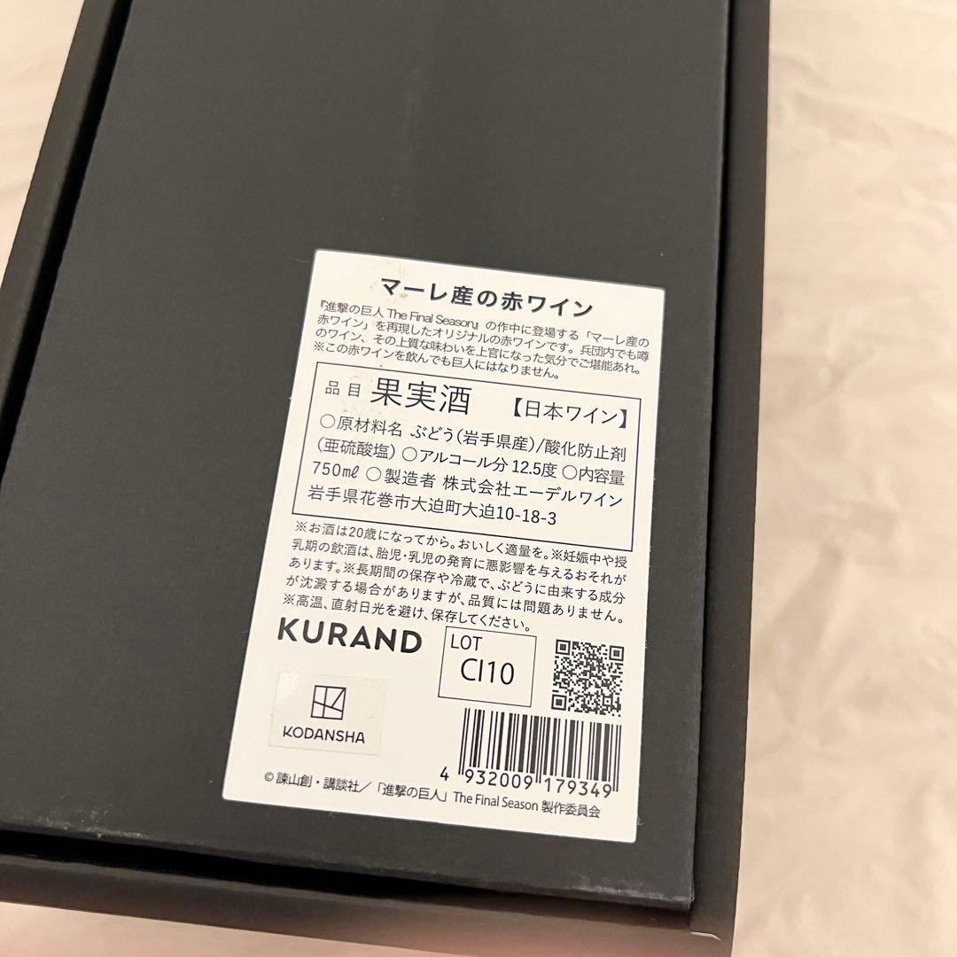 進撃の巨人　マーレ産赤ワイン　未開封