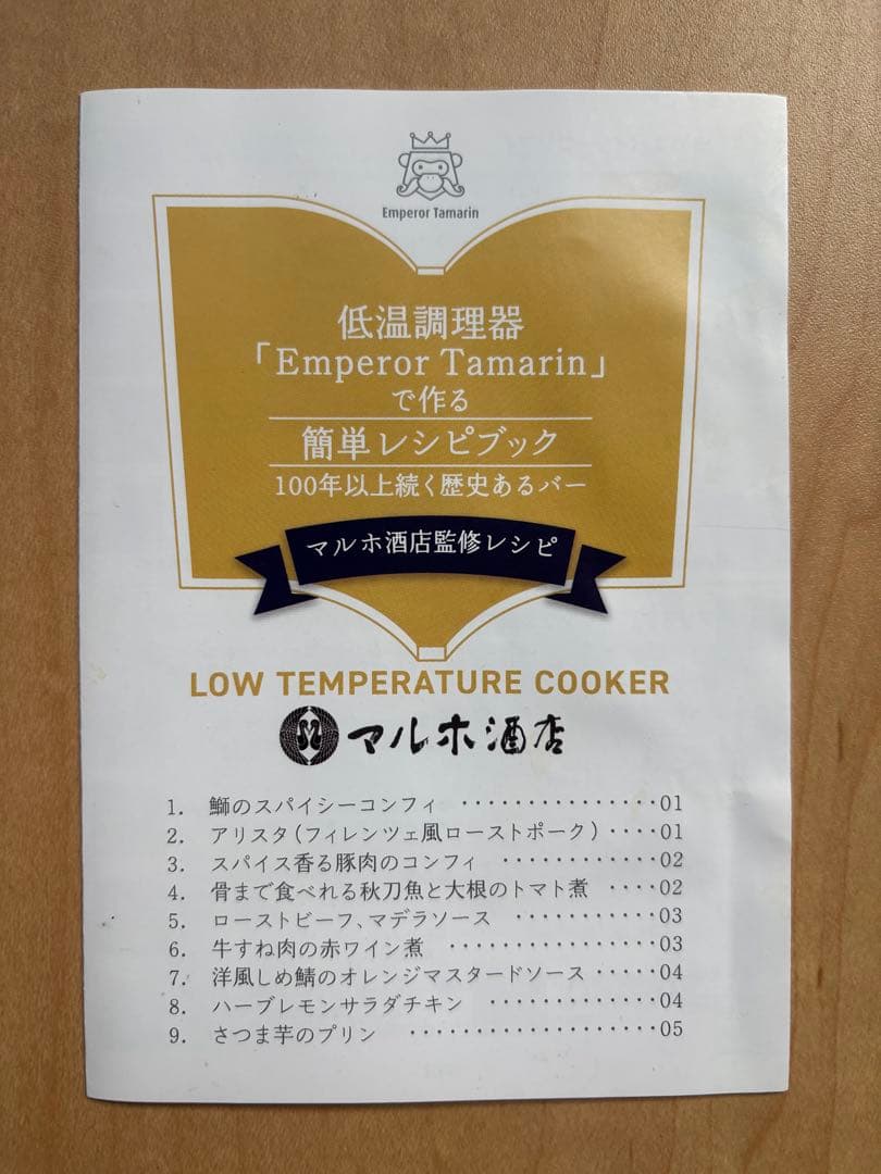 低温調理器　エンペラータマリン　家庭用