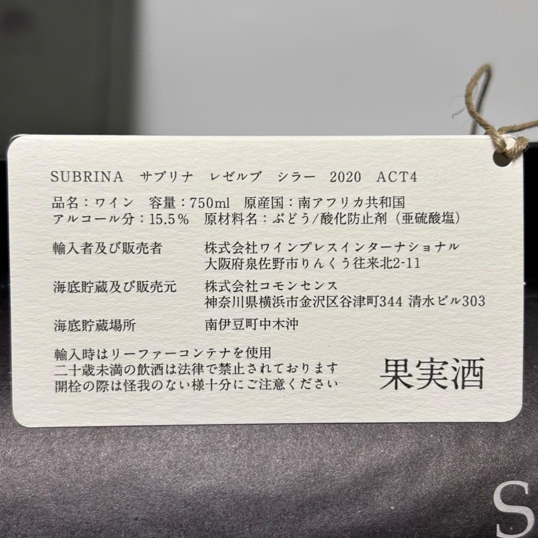 サブリナ レゼルブ シラー 2020 ACT4 ワイン 15.5% 750ml