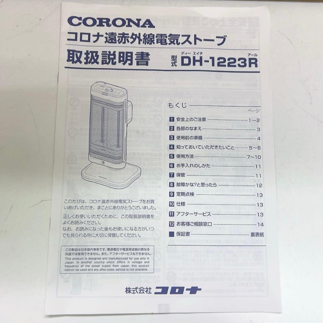 11ACM1 (美品)CORONA遠赤外線ストーブ コアヒートDH-1223R