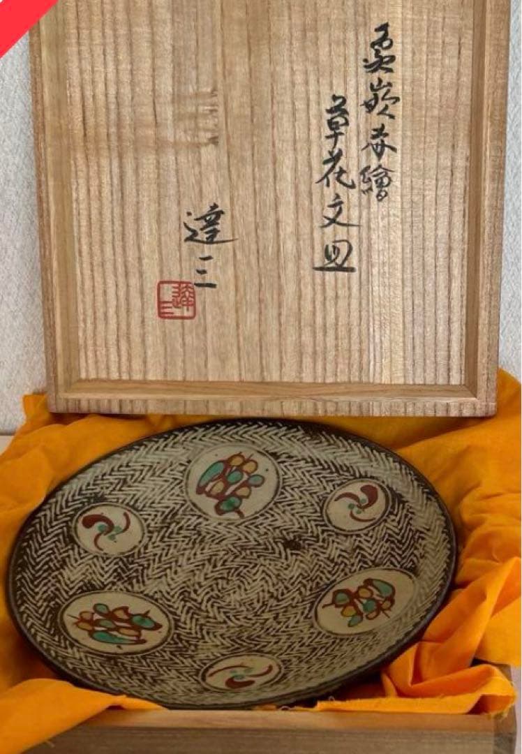 人間国宝島岡達三 【象嵌赤繪草花文皿】 共箱付