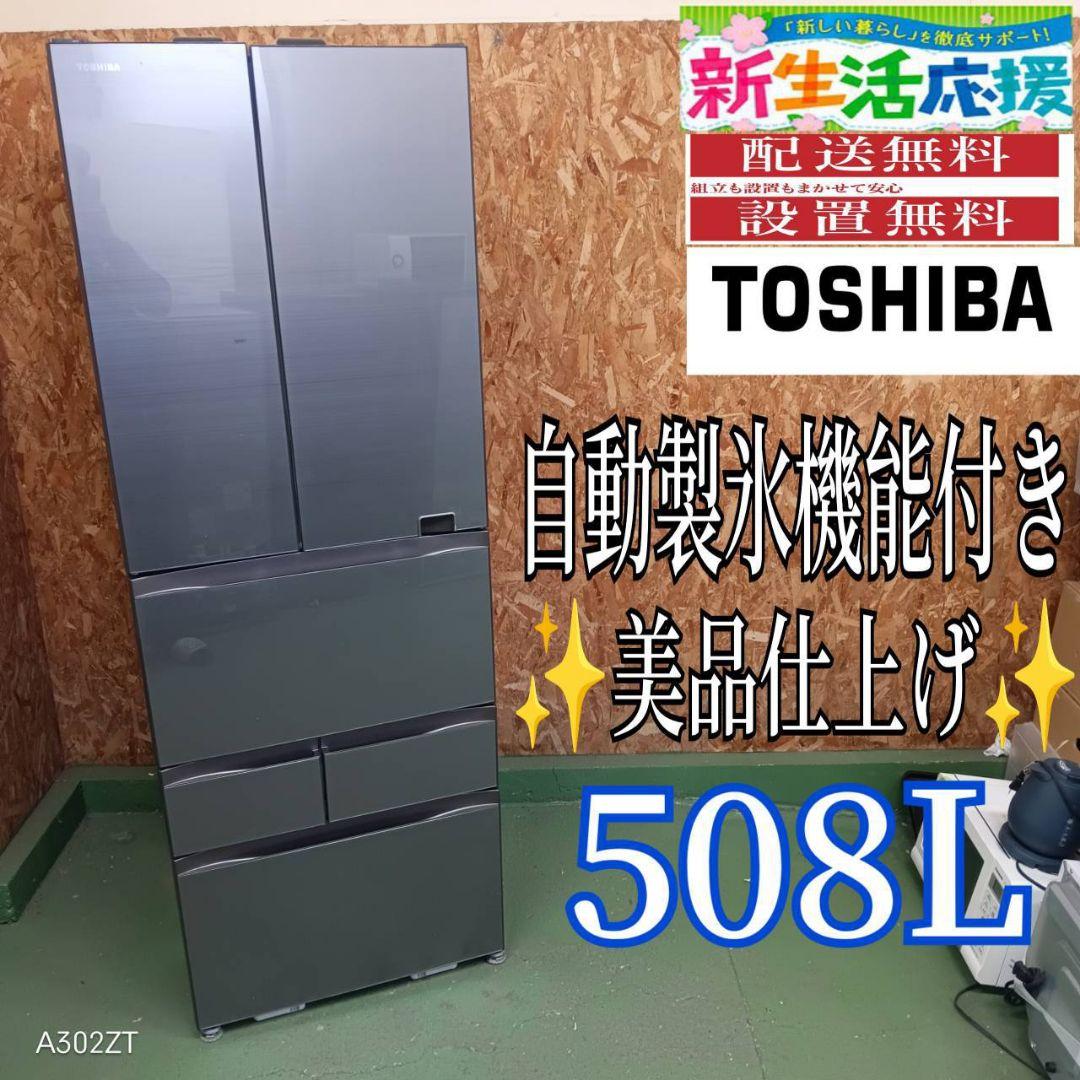 42B1 送料設置無料　東芝　自動製氷機能付き　大型冷蔵庫　508L