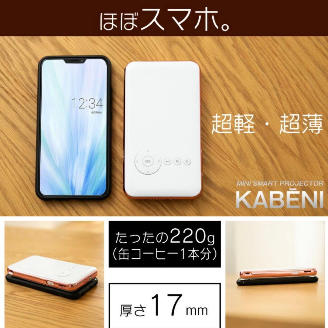 カベーニ　コンパクトプロジェクター　キャンプ向き　Kabe I スマホサイズ