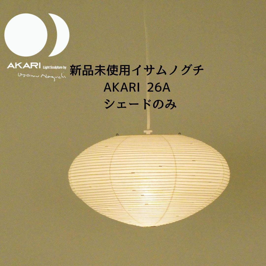【本物】新品未使用イサムノグチ AKARI 26A シェードのみ
