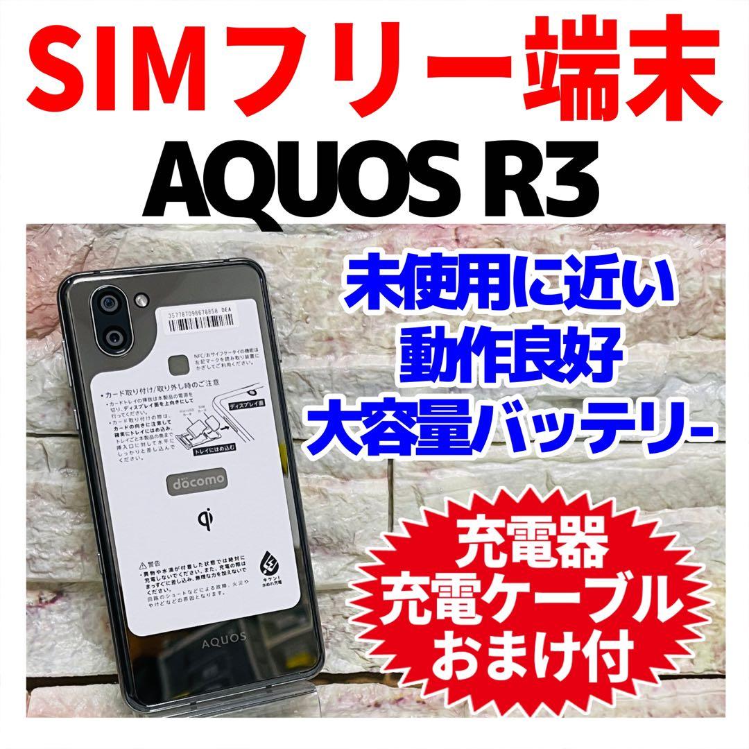 訳あり SIMフリー AQUOS R3 128GB プレミアムブラック 電池良好