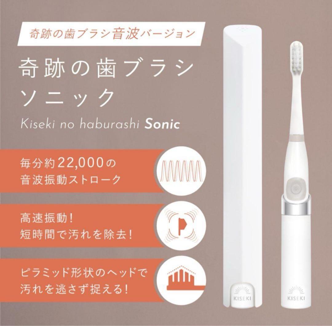 新品未使用　奇跡の歯ブラシソニック 本体
